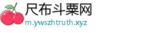 尺布斗粟网