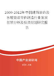 2009-2012年中國建筑裝飾及水暖管道零件制造行業發展前景分析與投資策略研究
